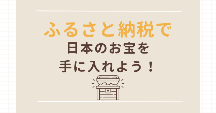 ふるさと納税で日本のお宝を手に入れよう！